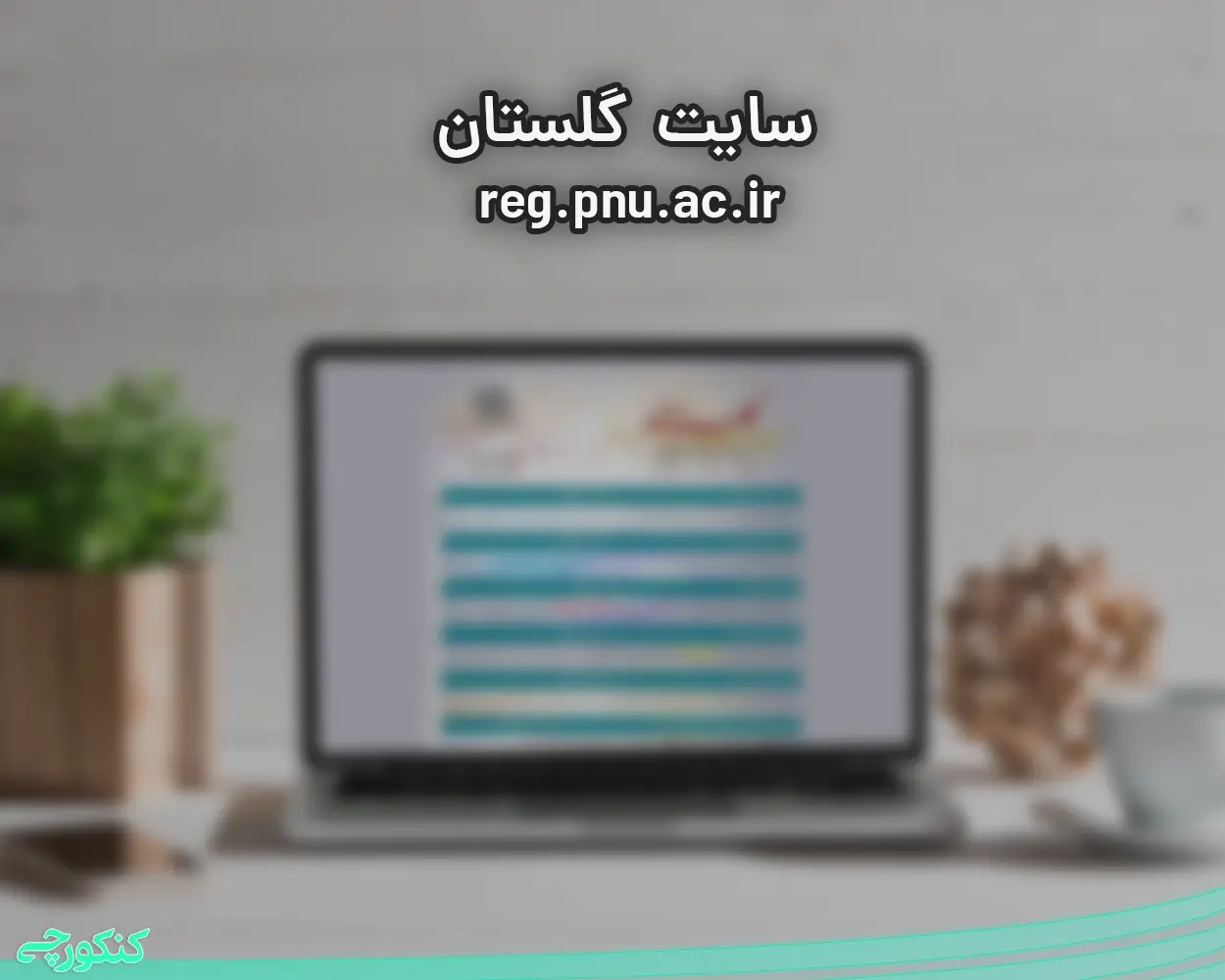 سایت گلستان دانشگاه پیام نور