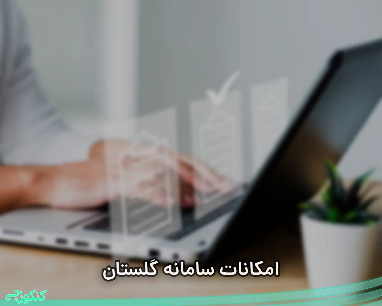 امکانات سامانه گلستان دانشگاه پیام نور