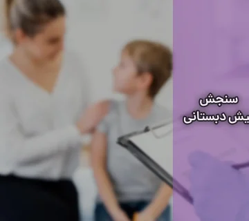 سوالات سنجش پیش دبستانی