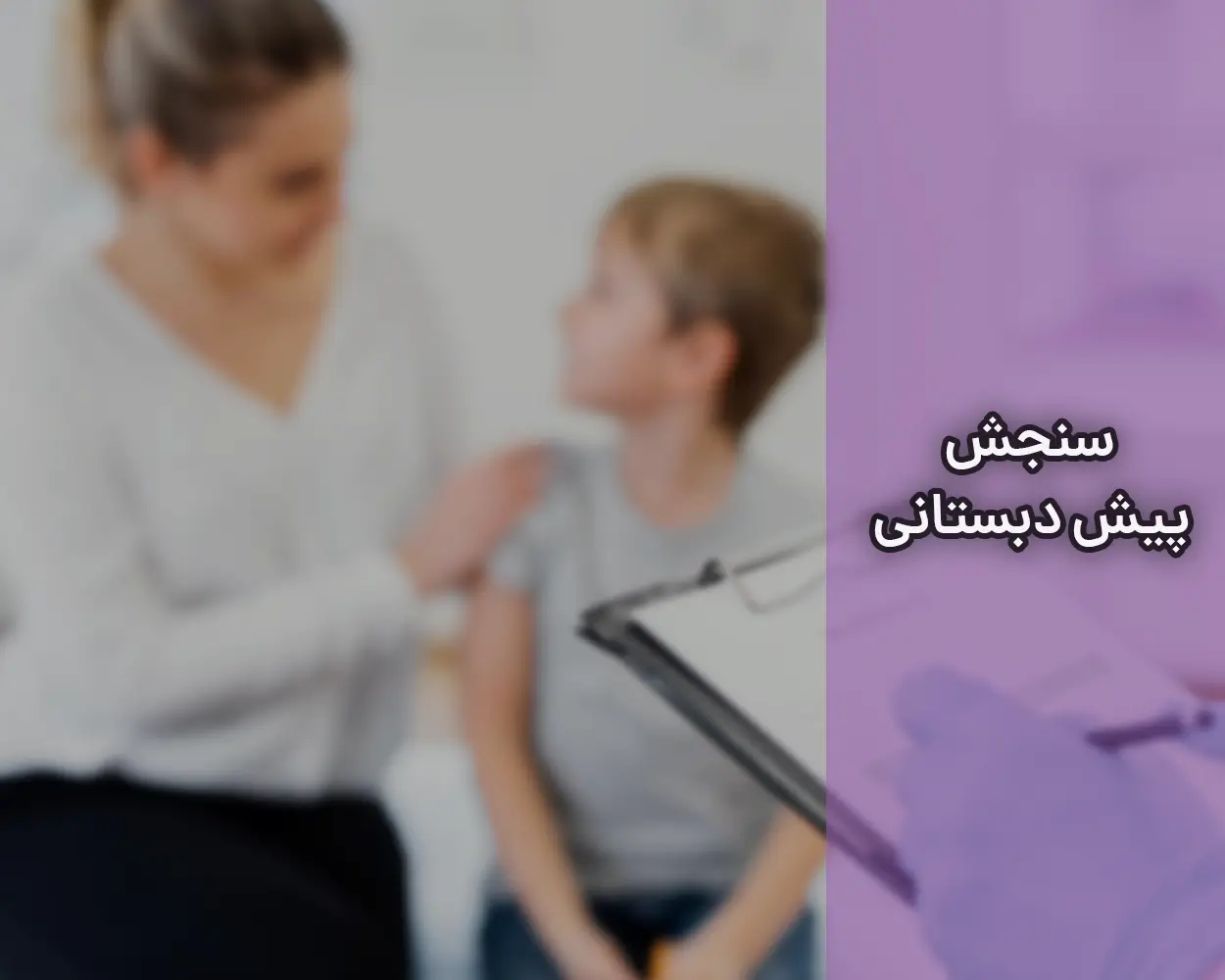 سوالات سنجش پیش دبستانی