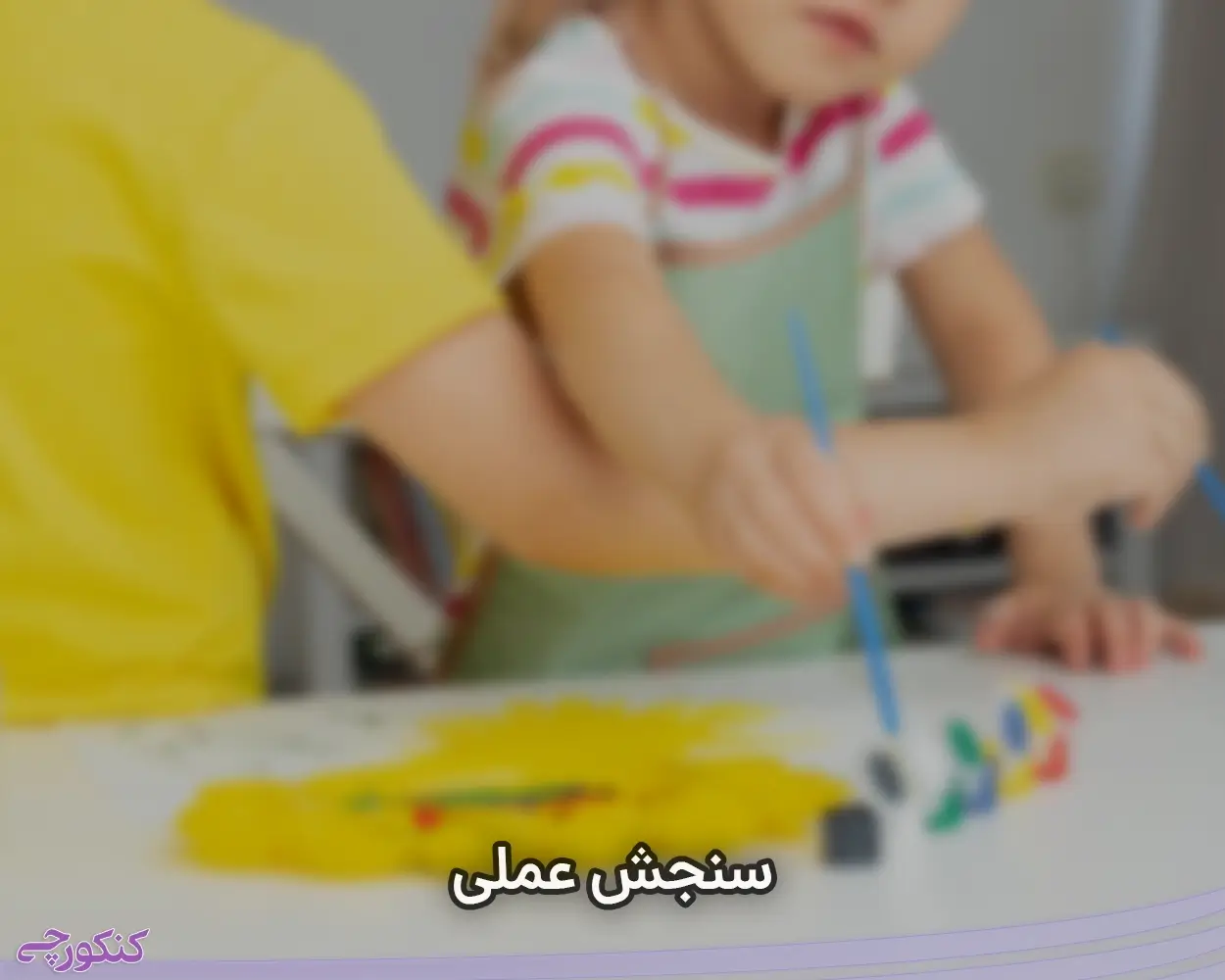 سنجش عملی پیش دبستانی