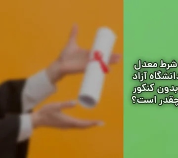 شرط معدل دانشگاه آزاد بدون کنکور چقدر است؟