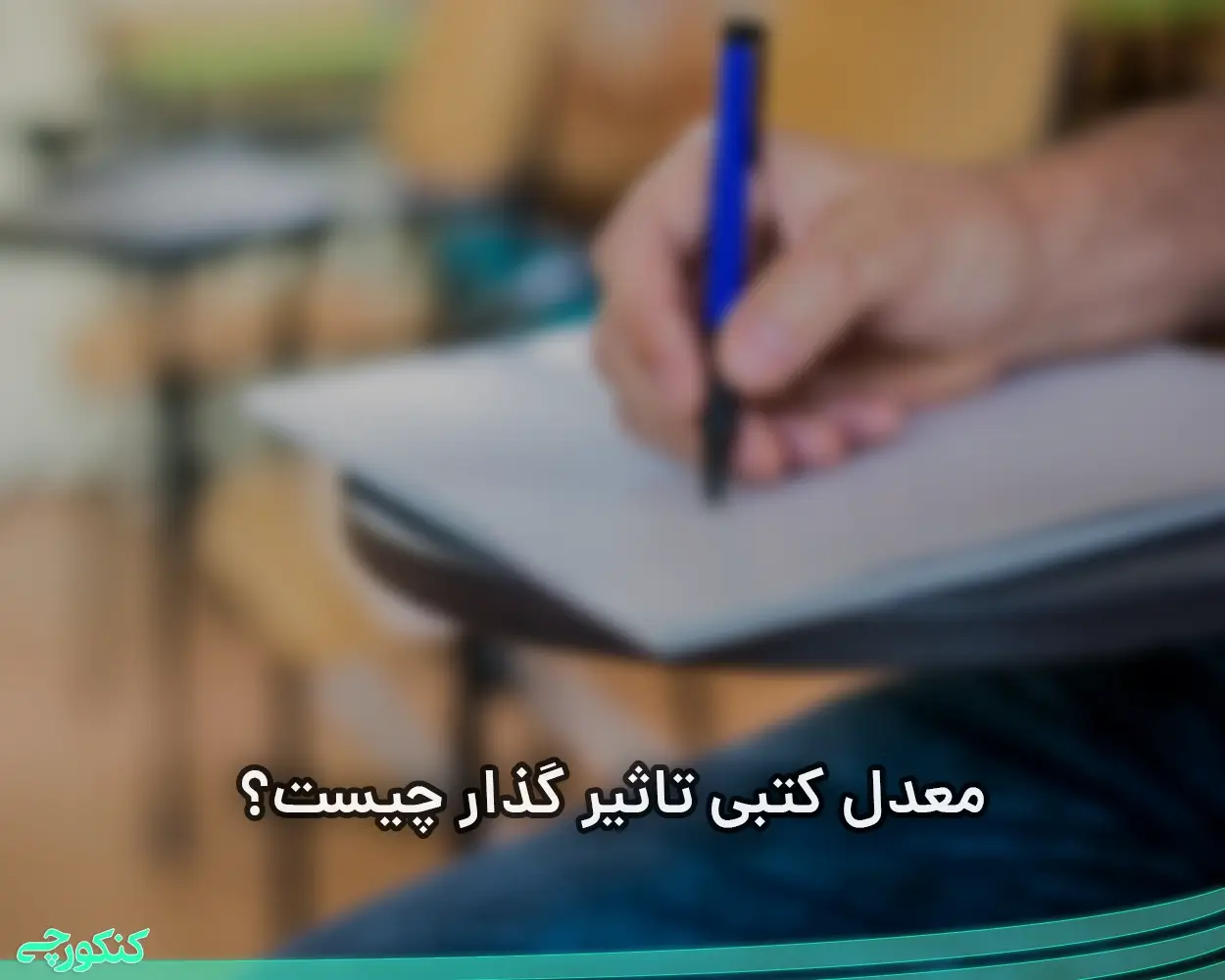 معدل کتبی تاثیر گذار چیست؟