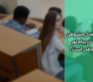 معدل مشروطی در پیام نور