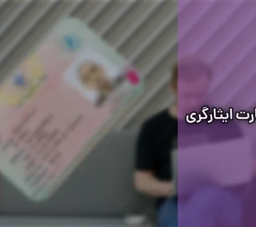 کارت ایثارگری