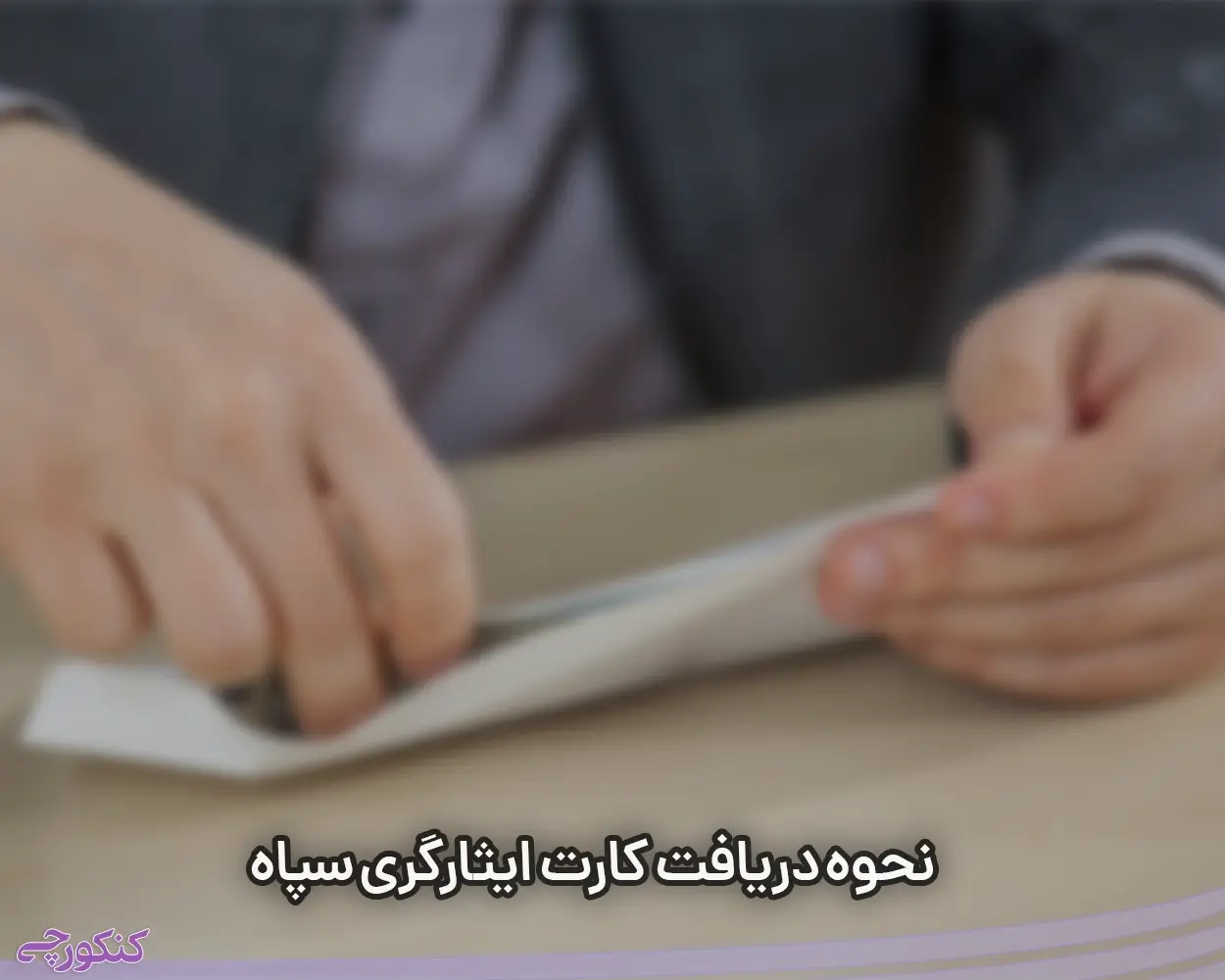 نحوه دریافت کارت ایثارگری سپاه