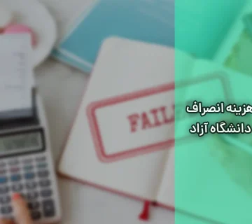 هزینه انصراف دانشگاه آزاد