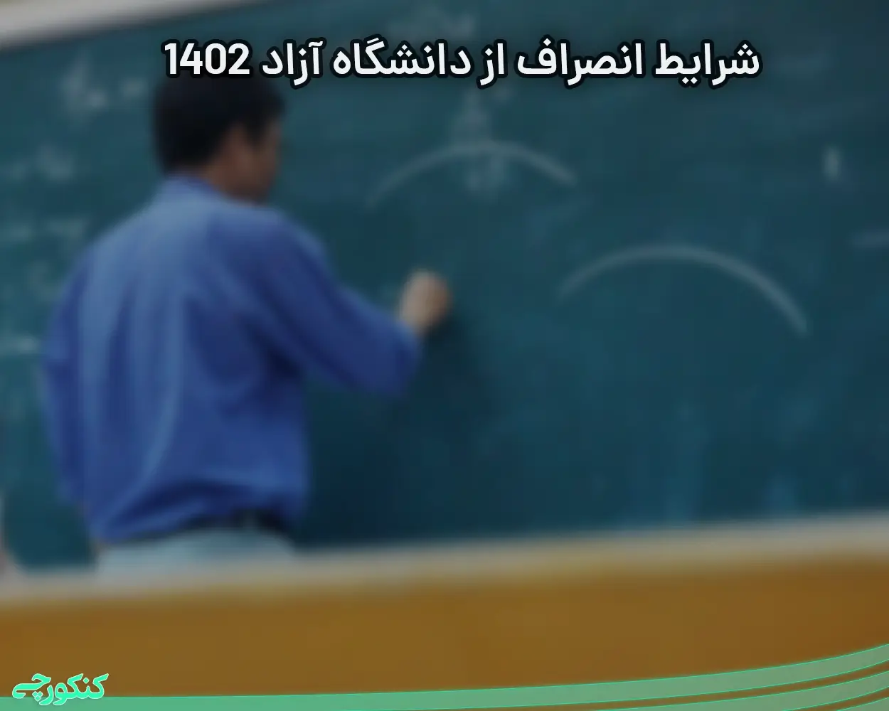 شرایط انصراف از دانشگاه آزاد 1402