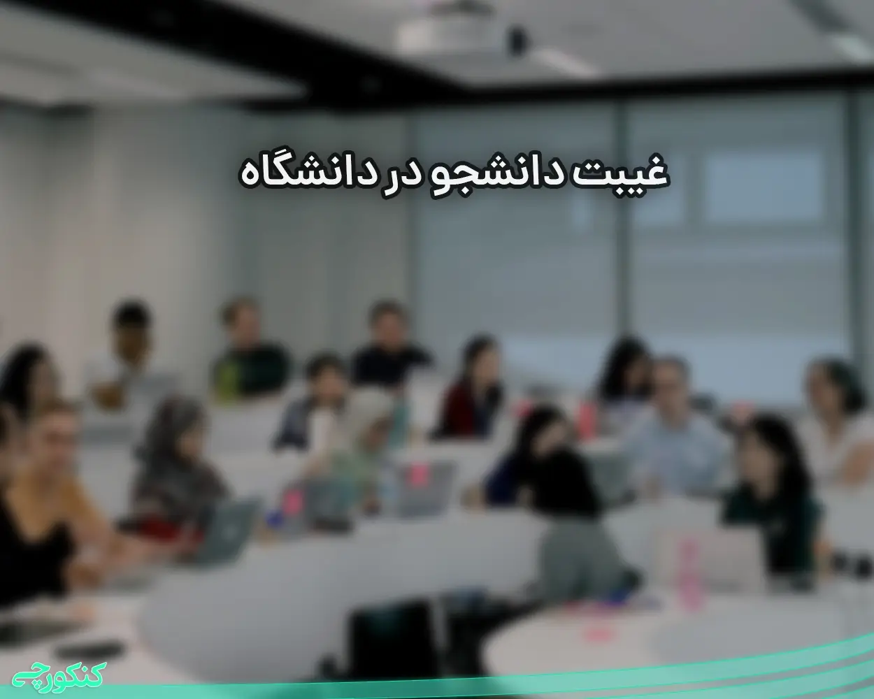 غیبت دانشجو در دانشگاه