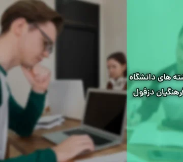 رشته های دانشگاه فرهنگیان دزفول