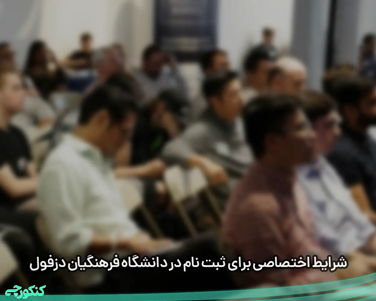 شرایط اختصاصی برای ثبت نام در دانشگاه فرهنگیان دزفول