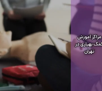 مراکز آموزش کمک بهیاری در تهران