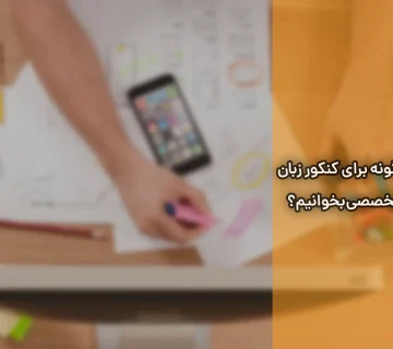 چگونه برای کنکور زبان تخصصی بخوانیم؟