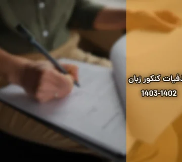 حذفیات کنکور زبان 1402-1403