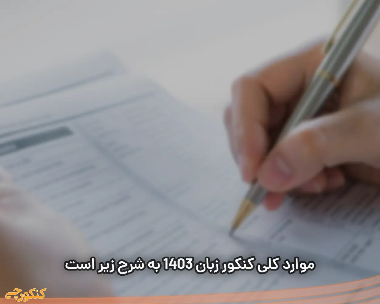 موارد کلی کنکور زبان ۱۴۰۳ 