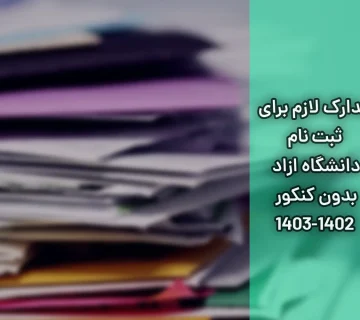 مدارک لازم برای ثبت نام دانشگاه ازاد بدون کنکور 1402-1403
