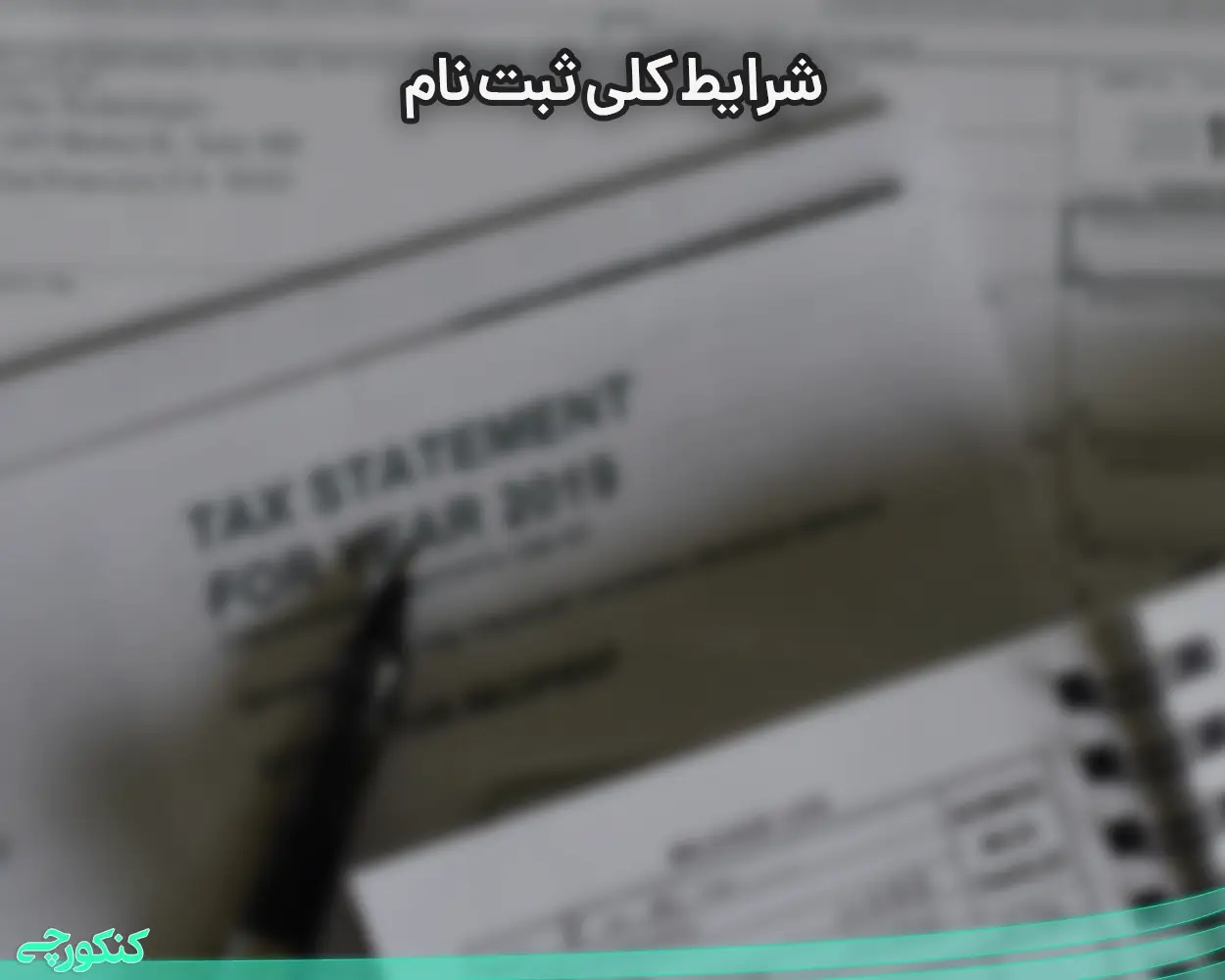 شرایط کلی ثبت نام