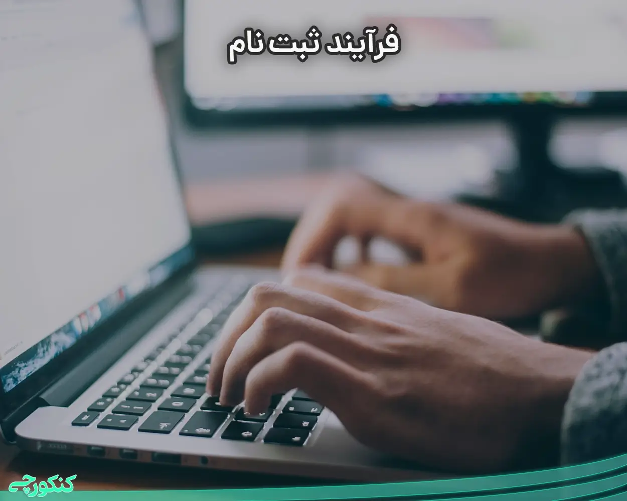 فرآیند ثبت نام