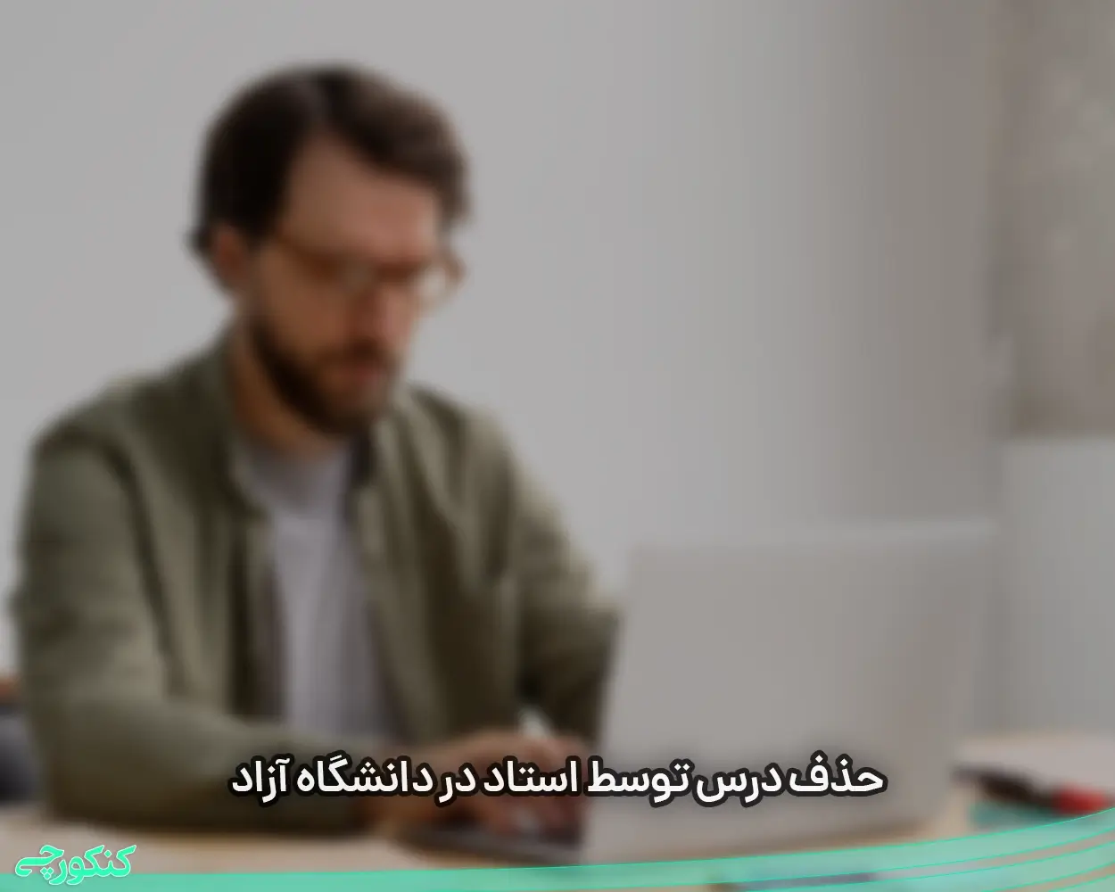 حذف درس توسط استاد در دانشگاه آزاد