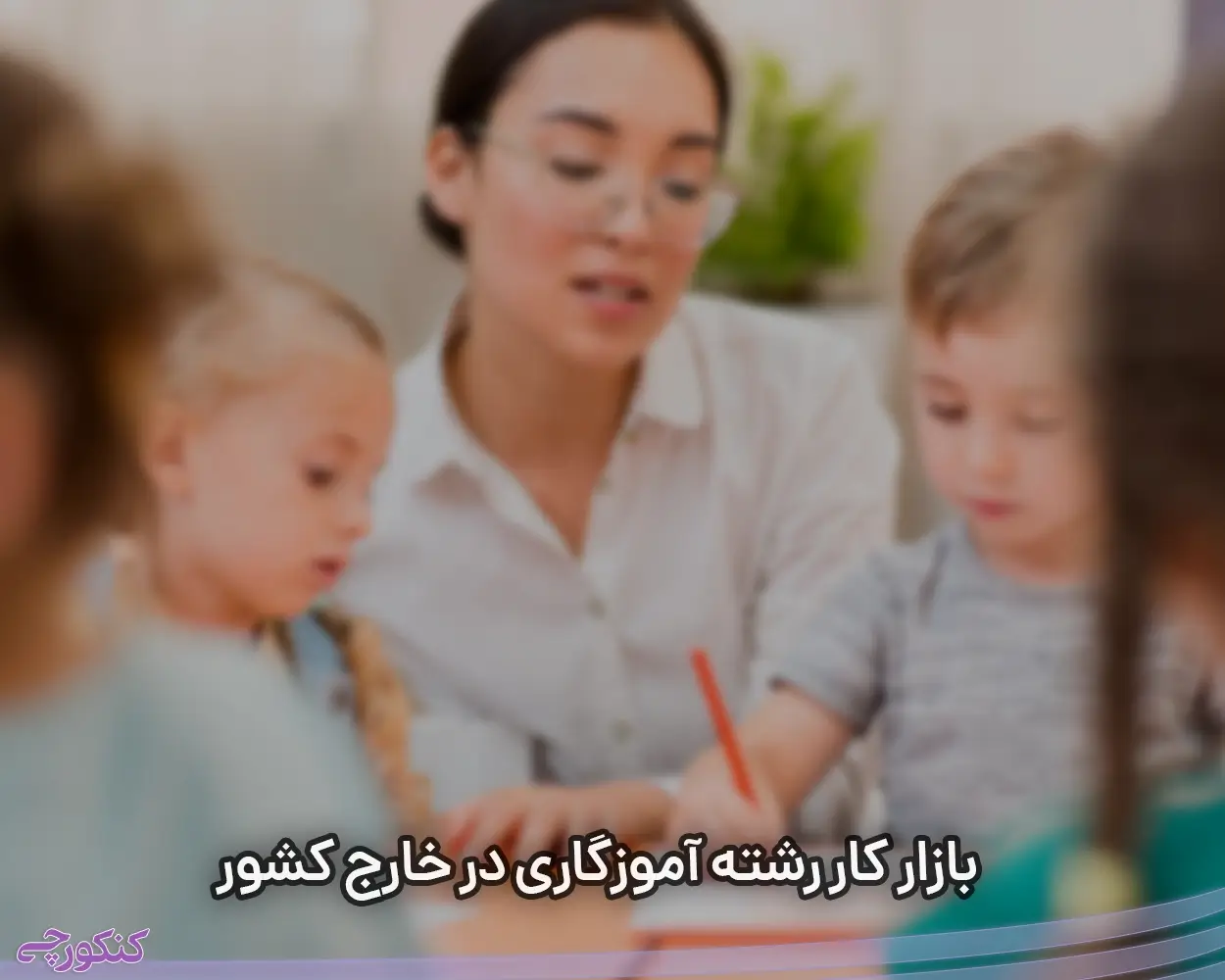 بازار کار رشته آموزگاری در خارج کشور: