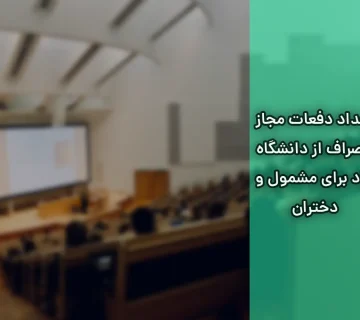 تعداد دفعات مجاز انصراف از دانشگاه ازاد برای مشمول و دختران