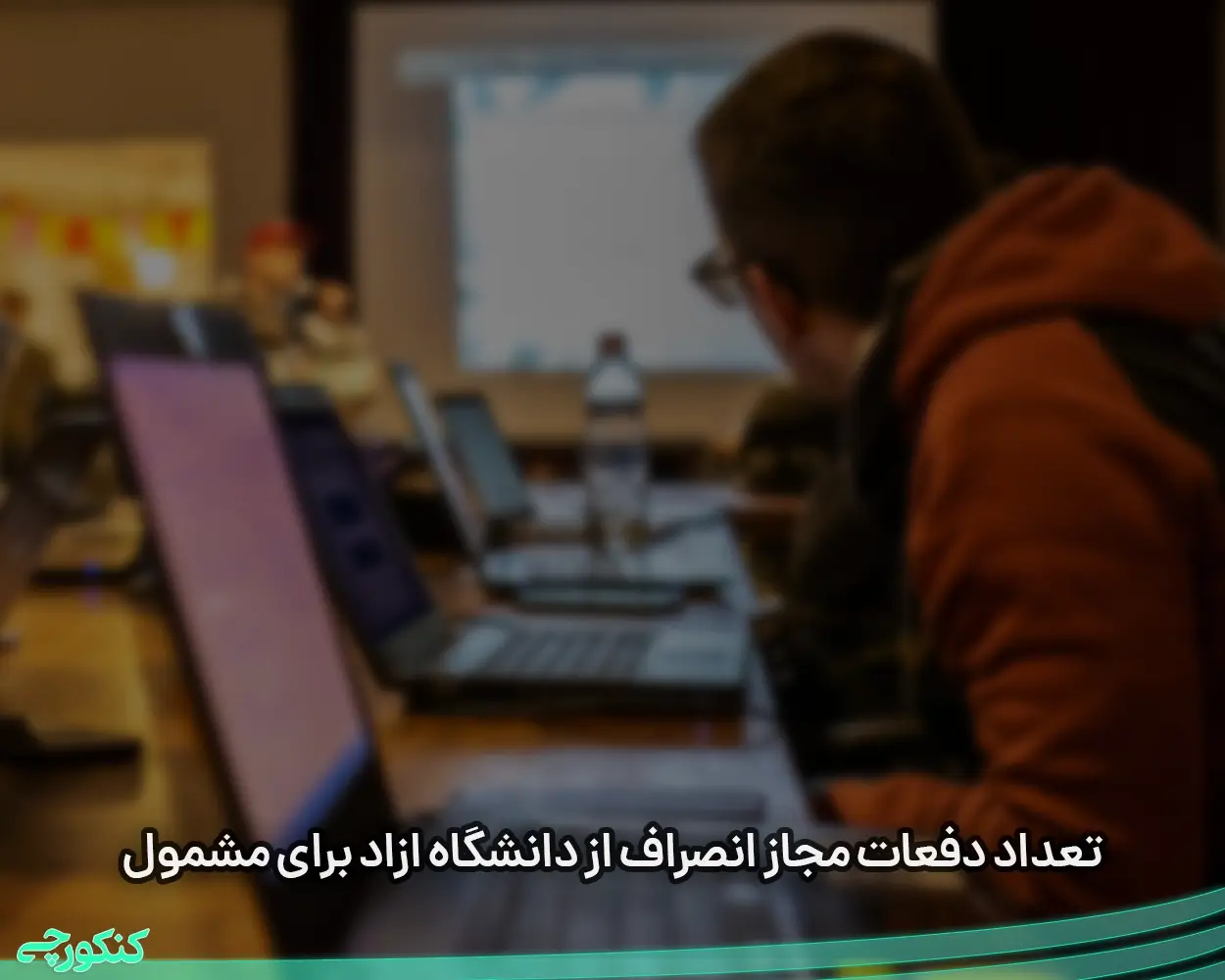 تعداد دفعات مجاز انصراف از دانشگاه ازاد برای مشمول