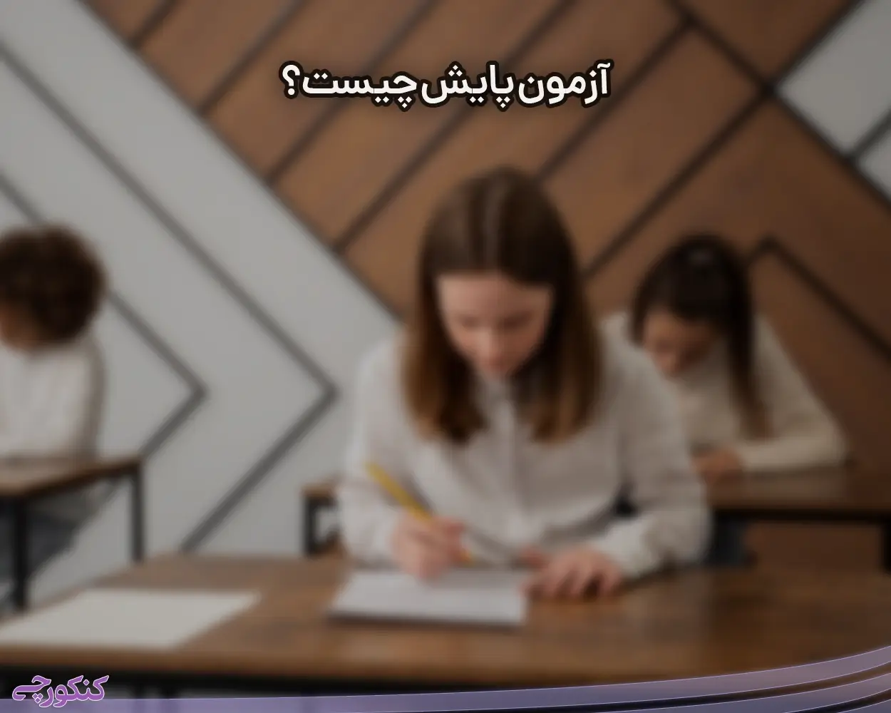 آزمون پایش چیست؟