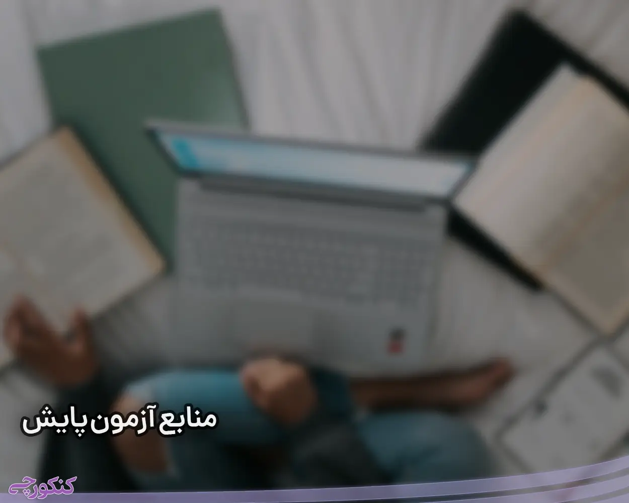 منابع آزمون پایش