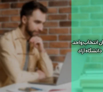 زمان انتخاب واحد دانشگاه آزاد