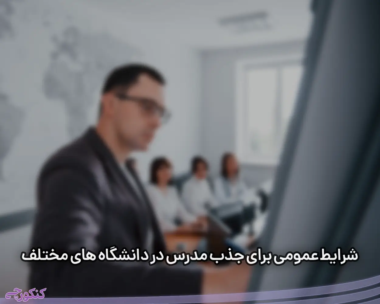 شرایط عمومی برای جذب مدرس در دانشگاه های مختلف یکسان است مانند: