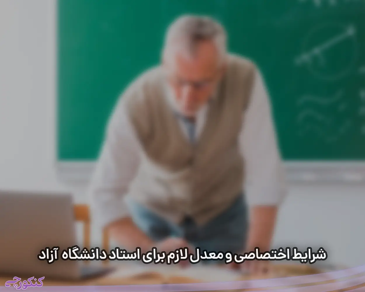 شرایط اختصاصی و معدل لازم برای استاد دانشگاه شدن دانشگاه آزاد