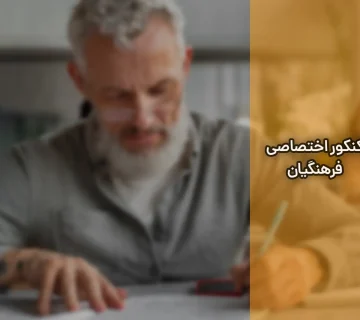 کنکور اختصاصی فرهنگیان