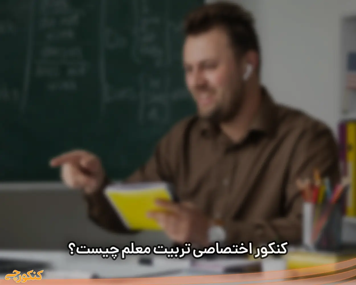 کنکور اختصاصی تربیت معلم چیست؟