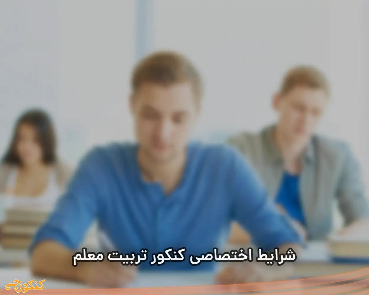 شرایط اختصاصی کنکور تربیت معلم