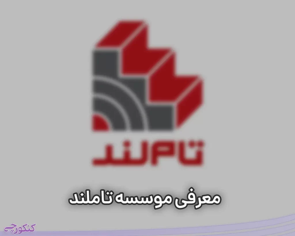 معرفی موسسه تاملند