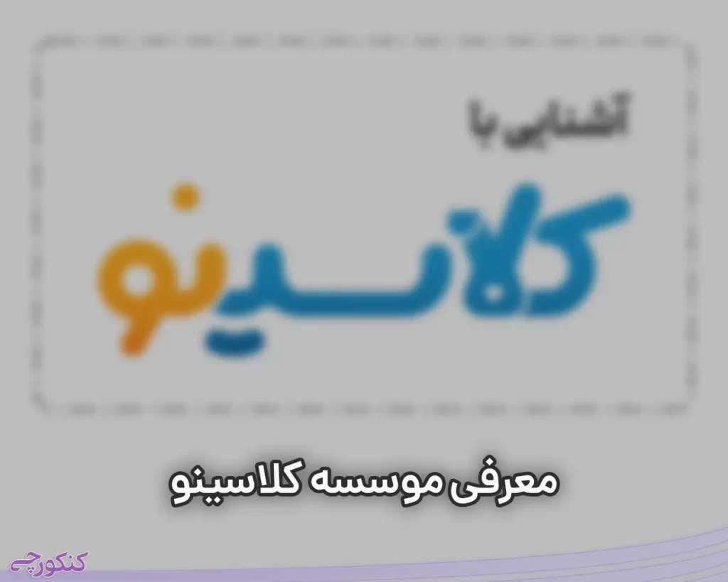 معرفی موسسه کلاسینو