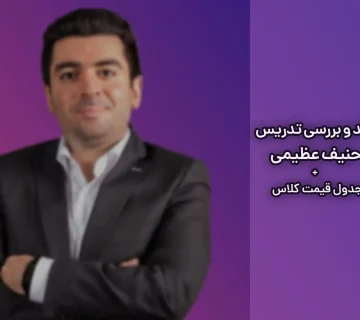 نقد و بررسی تدریس حنیف عظیمی