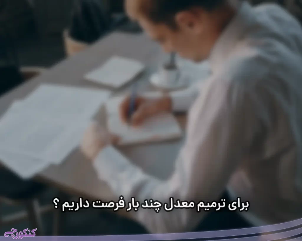 برای ترمیم معدل چند بار فرصت داریم ؟