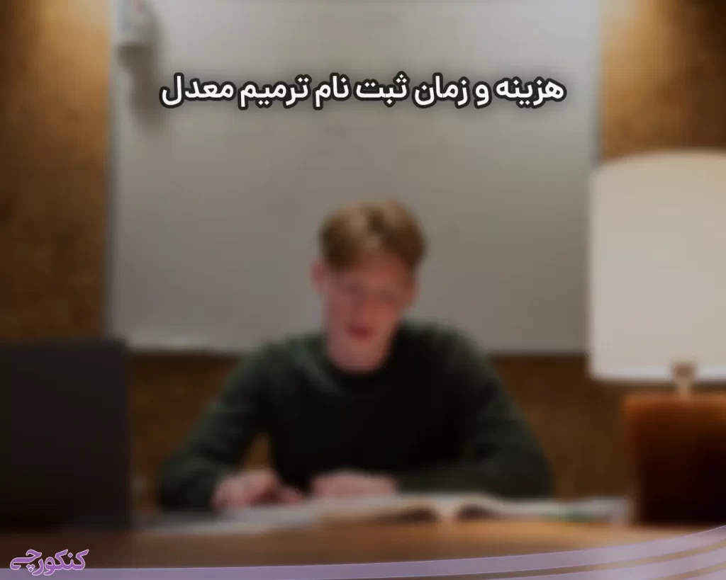 هزینه و زمان ثبت نام ترمیم معدل