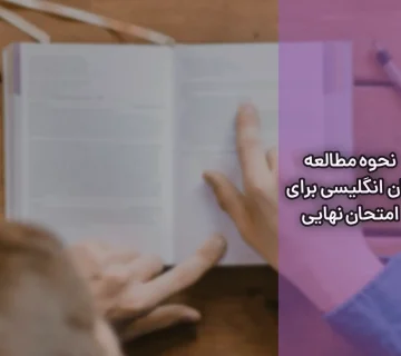 نحوه مطالعه زبان انگلیسی برای امتحان نهایی