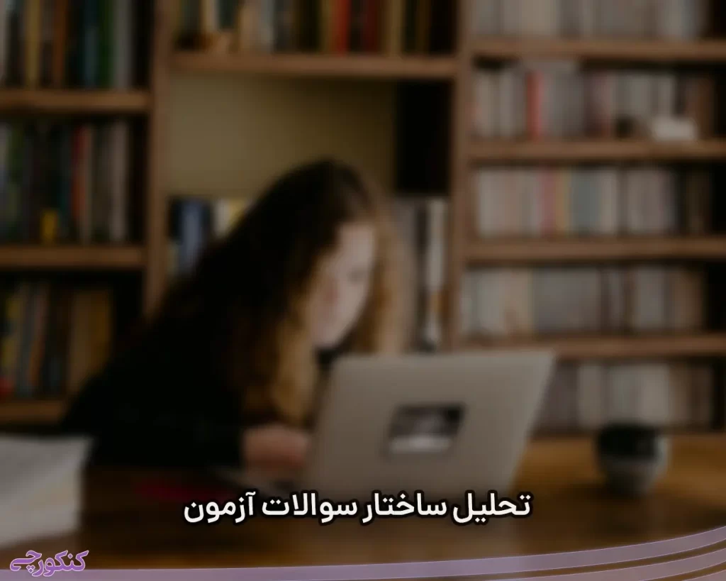 تحلیل ساختار سوالات آزمون