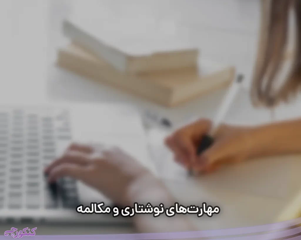 مهارت‌های نوشتاری و مکالمه