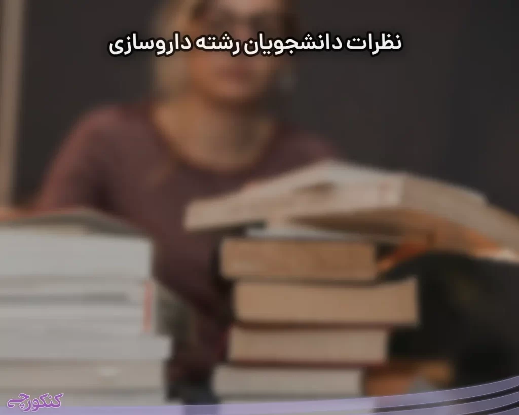 نظرات دانشجویان رشته داروسازی