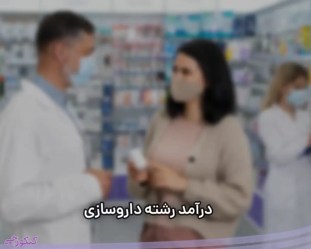 رشته داروسازی چند سال است ؟