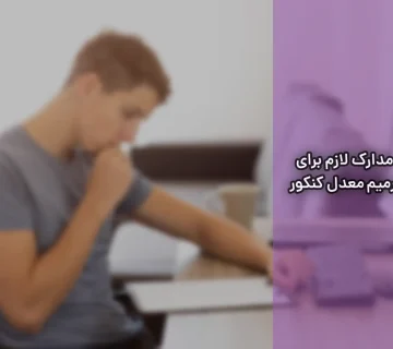 مدارک لازم برای ترمیم معدل کنکور