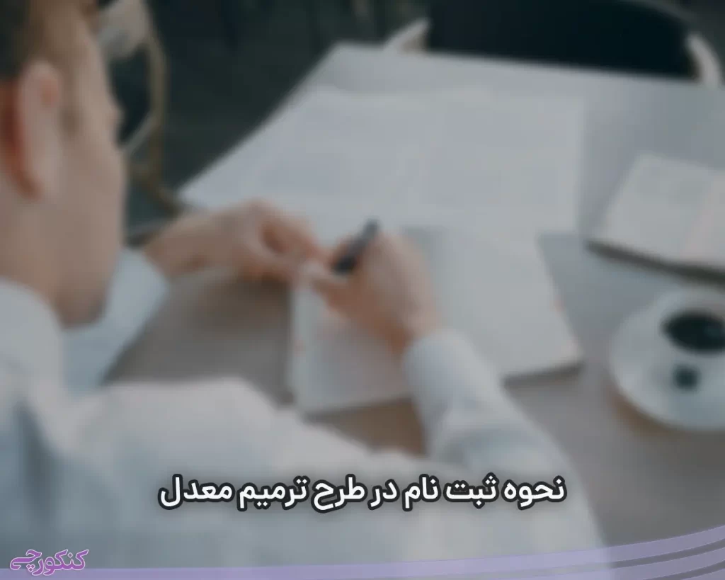 نحوه ثبت نام در طرح ترمیم معدل