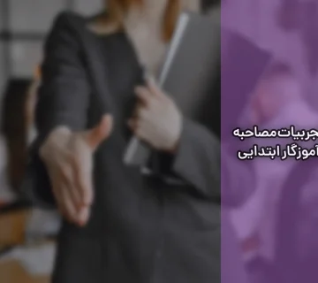 تجربیات مصاحبه آموزگار ابتدایی