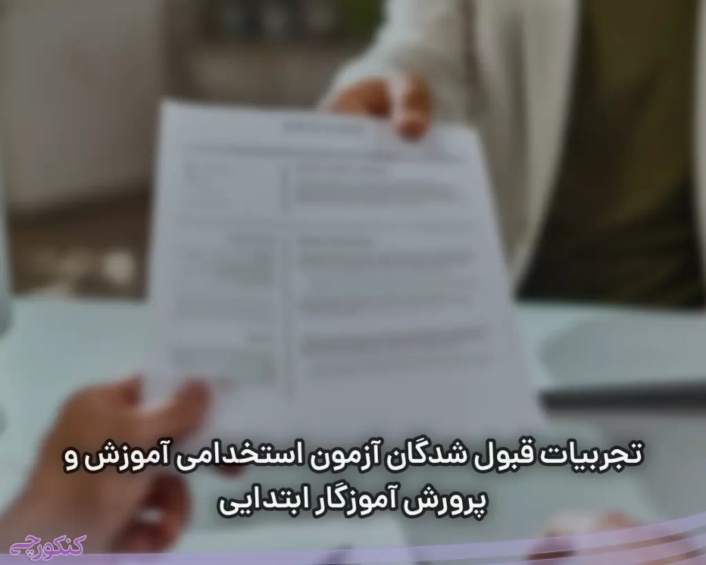 تجربیات قبول شدگان آزمون استخدامی آموزش و پرورش آموزگار ابتدایی