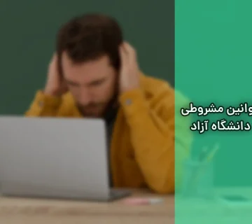 قوانین مشروطی دانشگاه آزاد