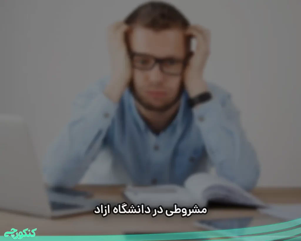 مشروطی در دانشگاه ازاد